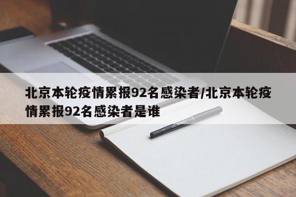 北京本轮疫情累报92名感染者/北京本轮疫情累报92名感染者是谁