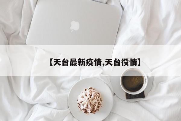 【天台最新疫情,天台役情】