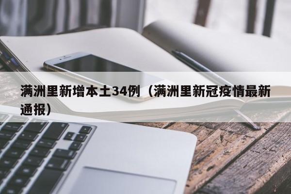 满洲里新增本土34例(满洲里新冠疫情最新通报)