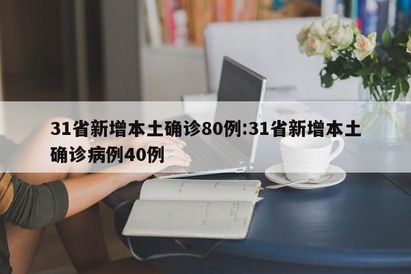 31省新增本土确诊80例:31省新增本土确诊病例40例