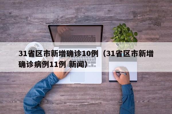 31省区市新增确诊10例(31省区市新增确诊病例11例 新闻)