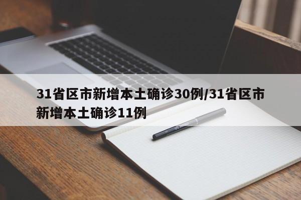 31省区市新增本土确诊30例/31省区市新增本土确诊11例
