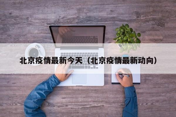 北京疫情最新今天(北京疫情最新动向)