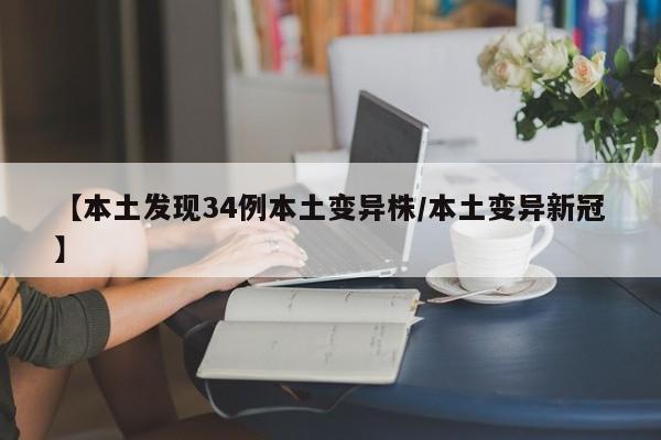 【本土发现34例本土变异株/本土变异新冠】